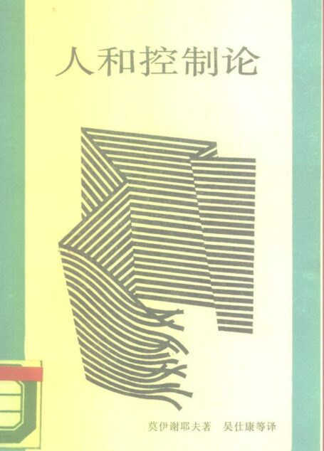 人和控制论