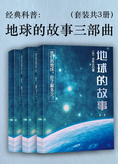 经典科普：地球的故事三部曲（套装共3册）