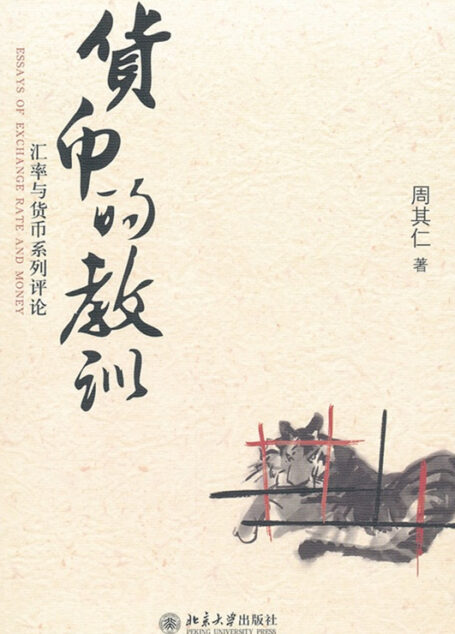 货币的教训