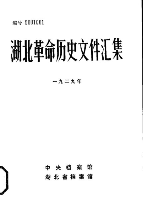 湖北革命历史文件汇集 省委文件 1929