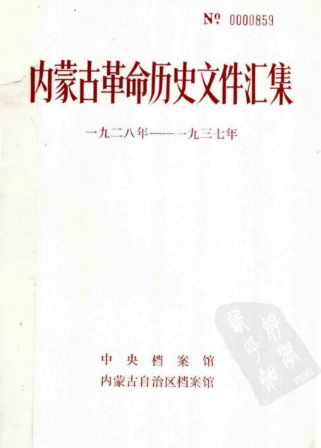 内蒙古革命历史文件汇集 一九二八年–一九三七年