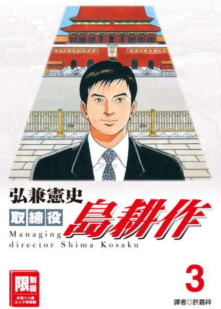 取締役島耕作-03