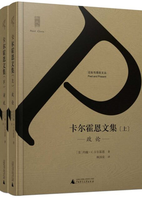 卡尔霍恩文集:全2册