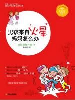 男孩来自火星,妈妈怎么办