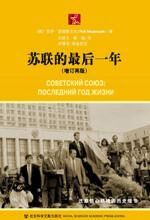 红色巨兽颓然倒下之谜:苏联的最后一年