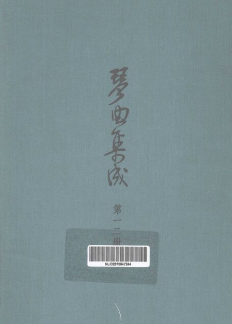 琴曲集成  第12集