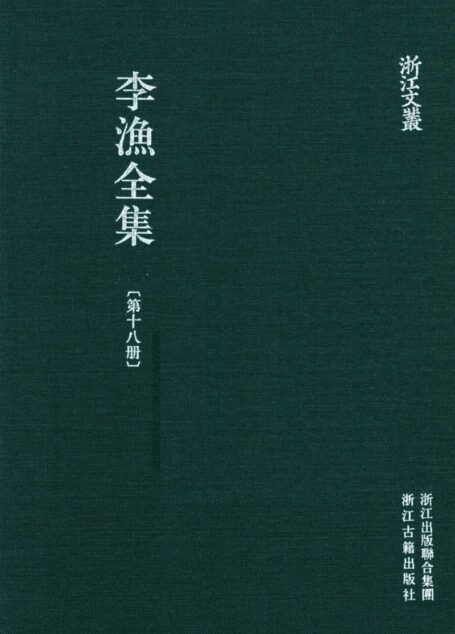 李漁全集第十八冊