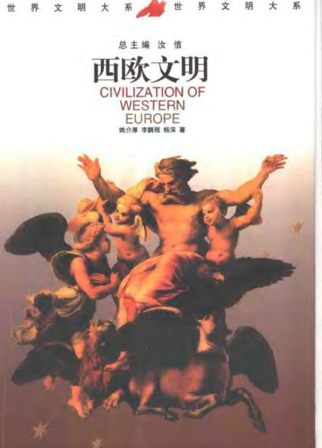 世界文明大系12西欧文明