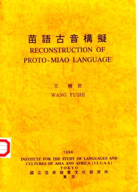 苗语古音构拟
