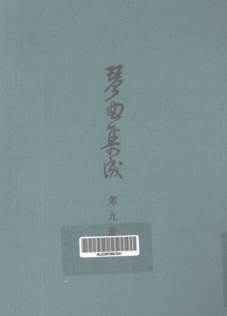 琴曲集成 第9集