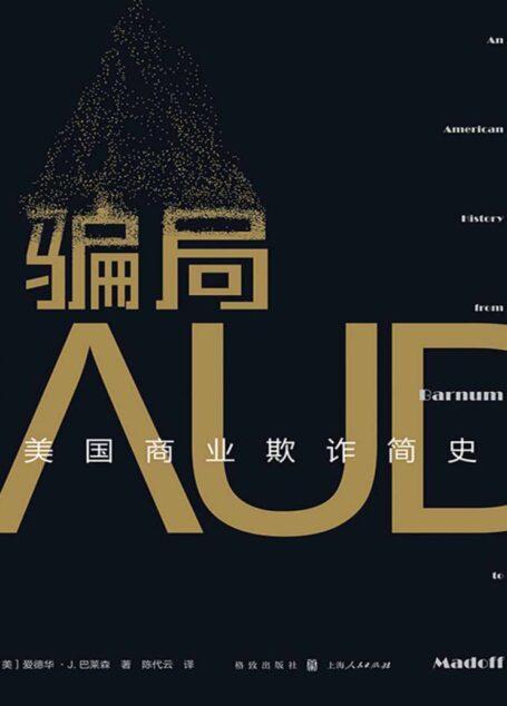 骗局:美国商业欺诈简史