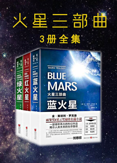 火星三部曲 绿火星+红火星+蓝火星【共3册】 金·斯坦利·罗宾逊 雨果奖星云奖长篇小说 刘慈欣推荐!火星移民必备生存指南