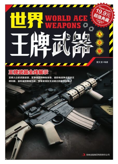 世界王牌武器大全集