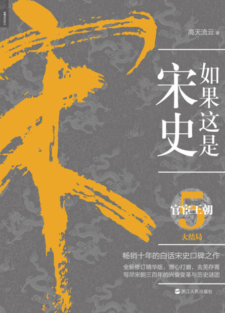 如果这是宋史.5,官宦王朝