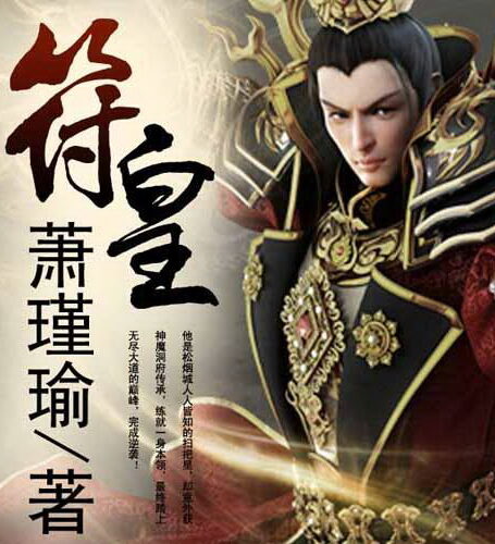符皇