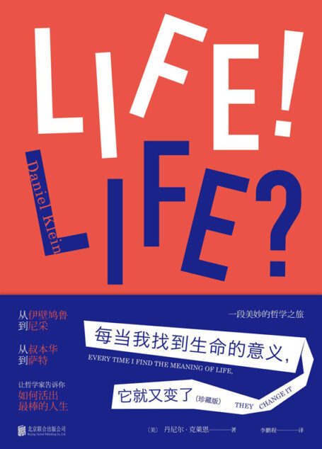 每当我找到生命的意义,它就又变了:珍藏版