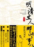 名人私生活:明清文人那些事儿