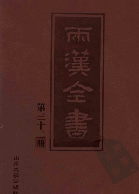 两汉全书__第32册