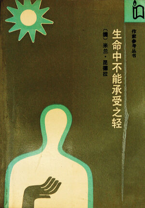 生命中不能承受之轻(韩少功译)