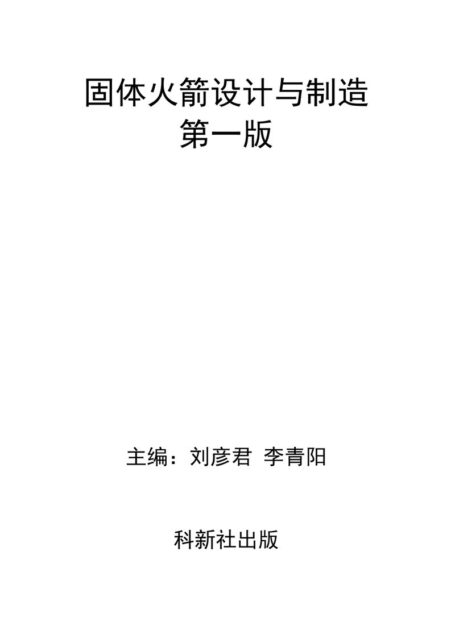 固体火箭设计与制造