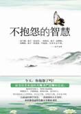 受益终生的快乐圣经:不抱怨的智慧