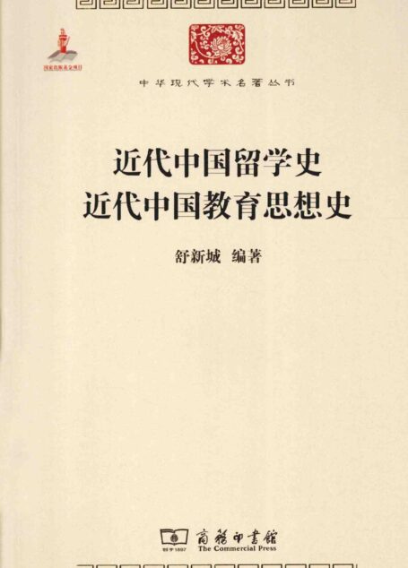 中华现代学术名著丛书0510 [中]舒新城-近代中国留学史 近代中国教育思想史（教育学197，商务印书馆2014）