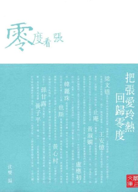 零度看張：重構張愛玲(CUHK Series)