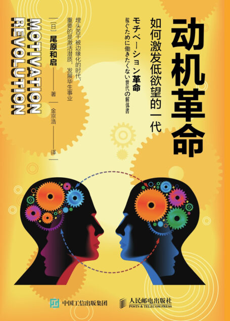 动机革命:如何激发低欲望的一代