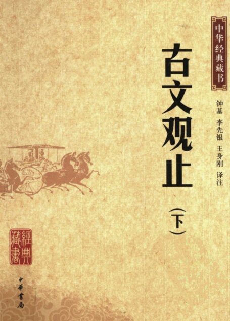古文观止(下册)