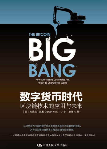 数字货币时代：区块链技术的应用与未来