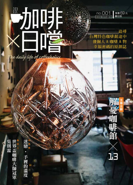 咖啡×日嚐【創刊號】