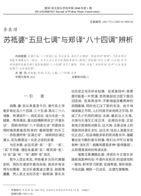 苏祗婆“五旦七调”与郑译“八十四调”辨析