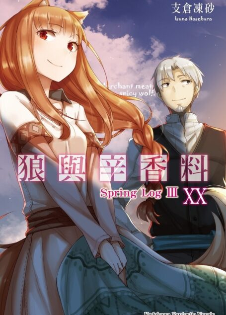 狼与辛香料 20