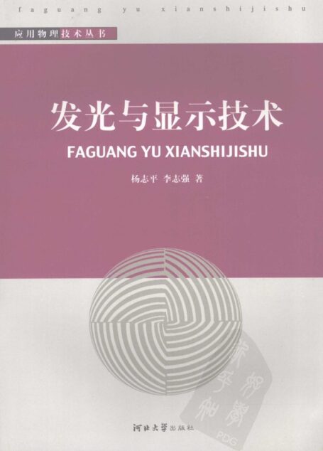 发光与显示技术