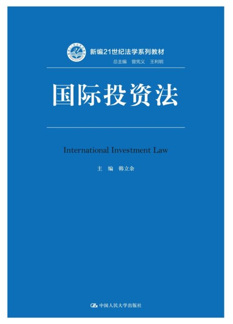 国际投资法