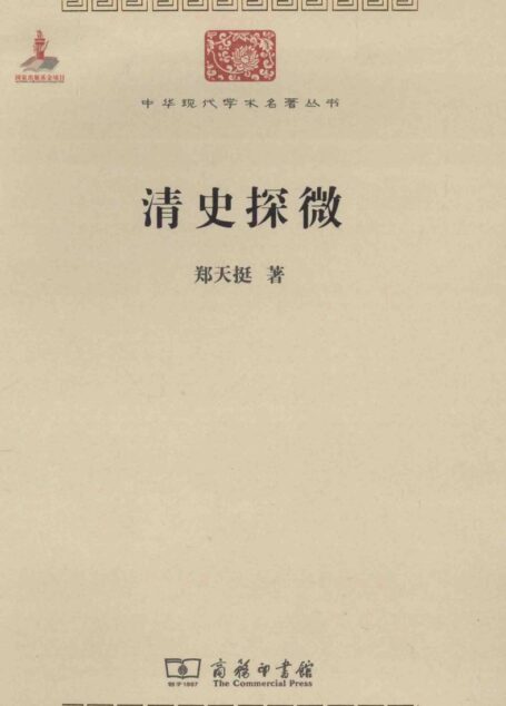 中华现代学术名著丛书0409 [中]郑天挺-清史探微（历史71，商务印书馆2014）