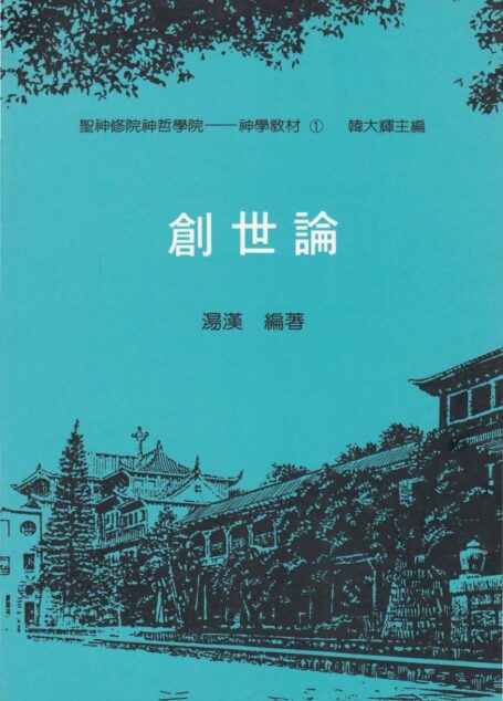 聖神修院神哲學院-神學教材1   創世論