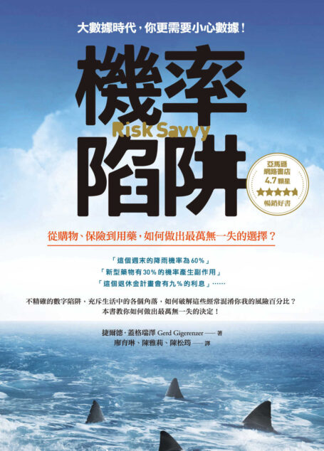 機率陷阱：從購物、保險到用藥，如何做出最萬無一失的選擇？
