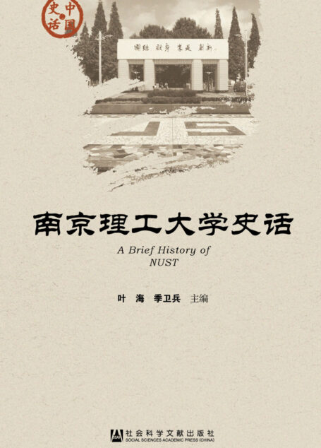 南京理工大学史话