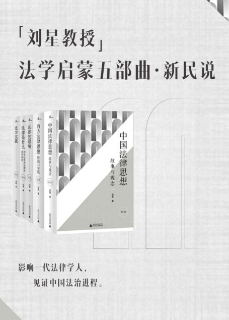 刘星教授法学启蒙五部曲(新民说)