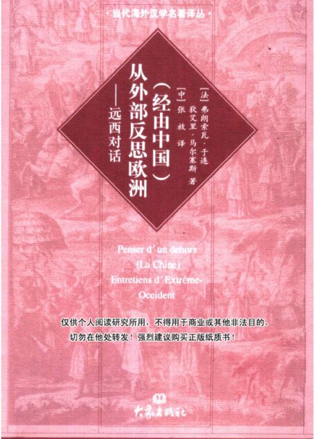 经由中国 从外部反思欧洲：远西对话