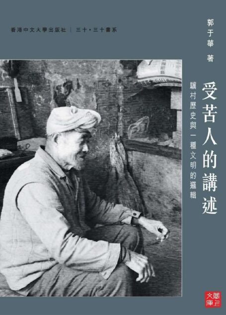 受苦人的講述：驥村歷史與一種文明的邏輯(CUHK Series)