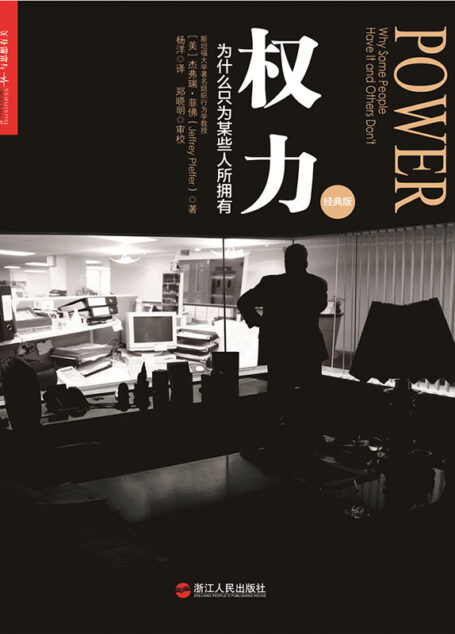 权力:为什么只为某些人所拥有(经典版)