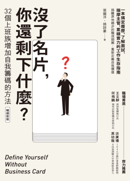 沒了名片,你還剩下什麼?32個上班族增加自我籌碼的方法(暢銷新版)