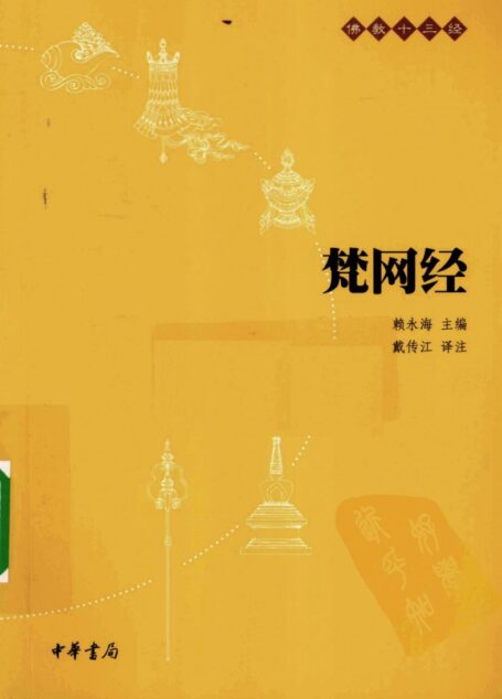 梵网经