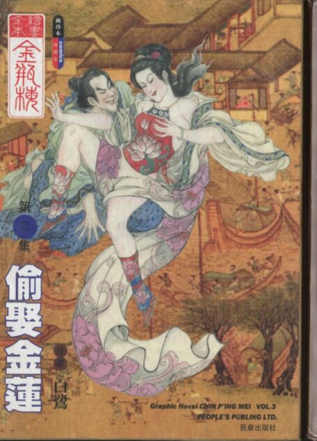 绘画全本金瓶梅 第三集 偷娶金莲