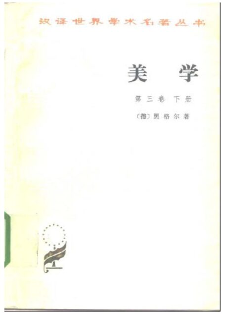 美学 第三卷 下册