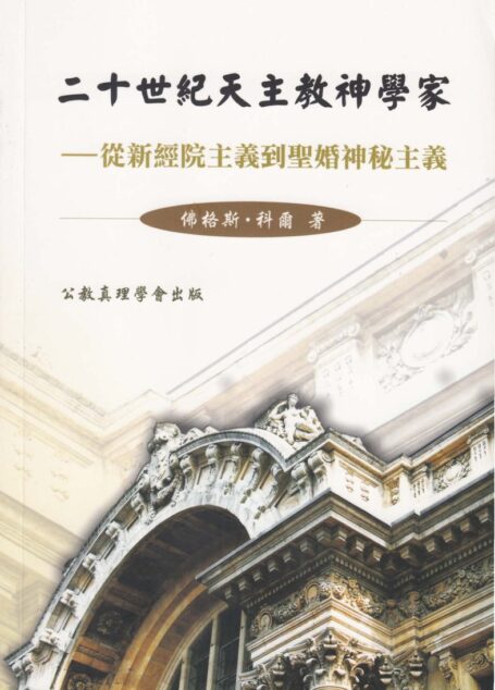 二十世紀天主教神學家—從新經院主義到聖婚神秘主義