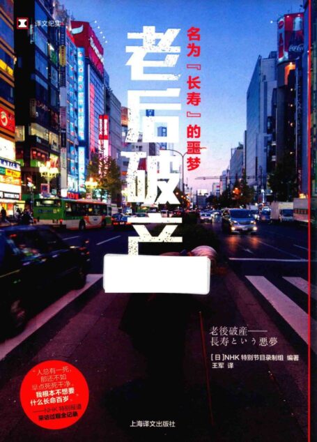 老后破产 名为“长寿”的噩梦