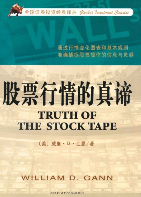 股票行情的真諦 (全球證券投資經典譯叢)